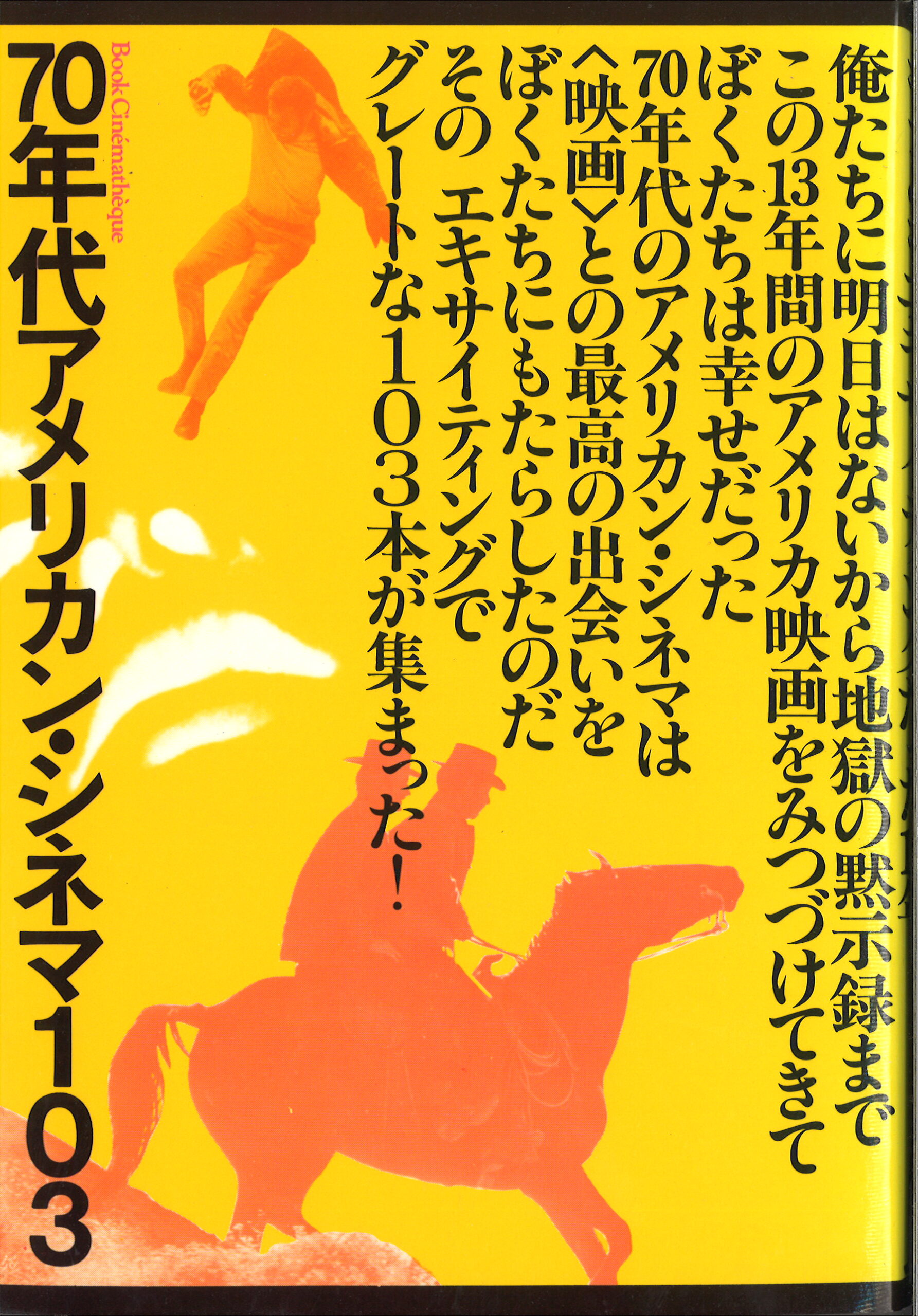 70年代アメリカン・シネマ103 | 動く出版社 フィルムアート社