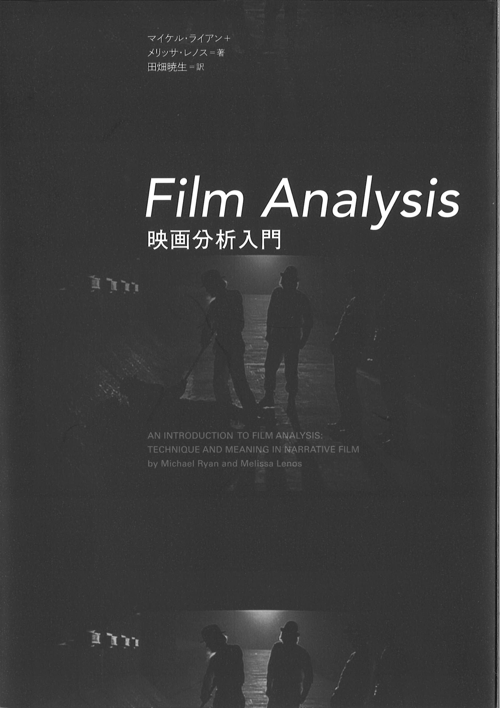 『Film Analysis 映画分析入門』 | 動く出版社 フィルムアート社