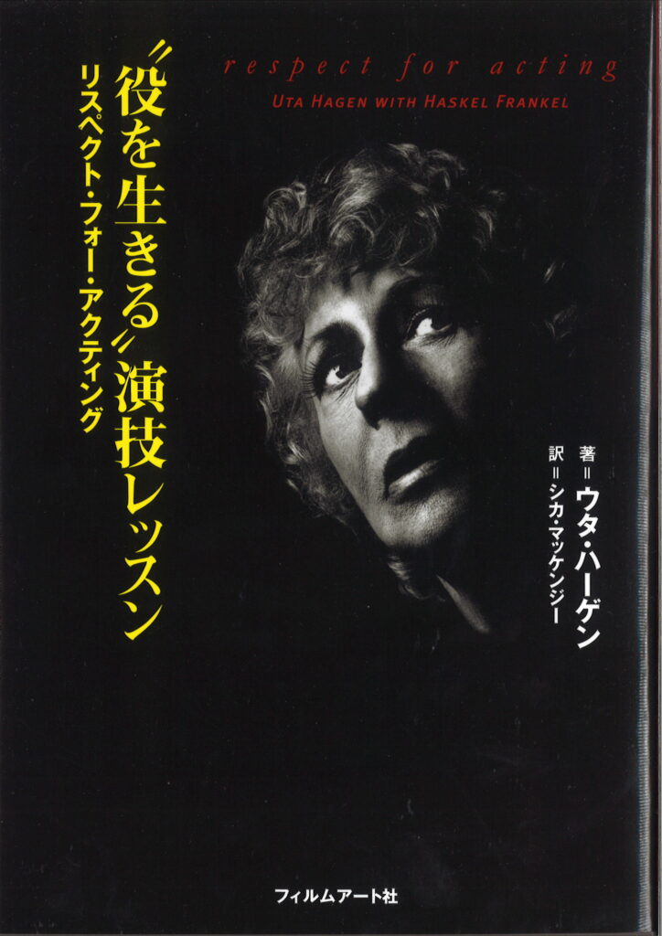 『“役を生きる”演技レッスン　リスペクト・フォー・アクティング』