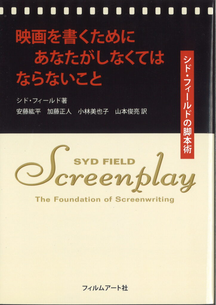 『映画を書くためにあなたがしなくてはならないこと　シド・フィールドの脚本術』