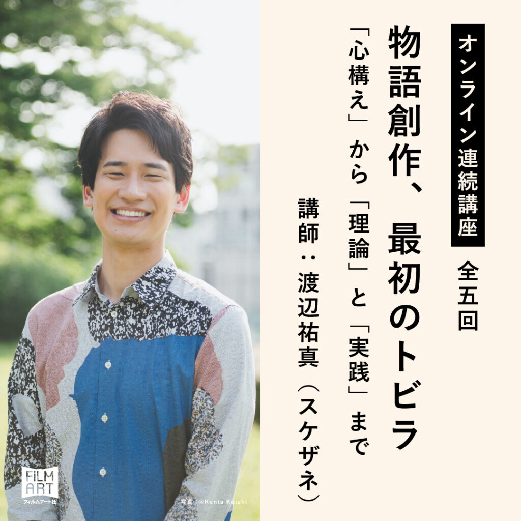 オンライン連続講座：物語創作、最初のトビラ──「心構え」から「理論」と「実践」まで　講師：渡辺祐真（スケザネ）