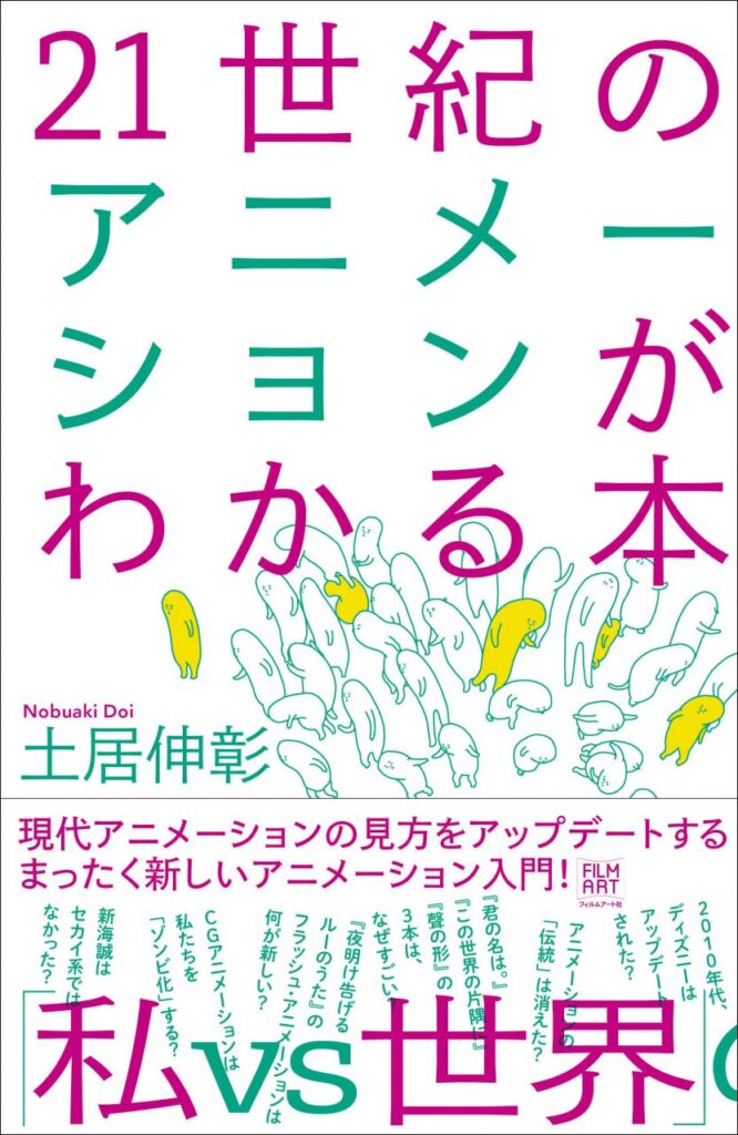 『21世紀のアニメーションがわかる本』