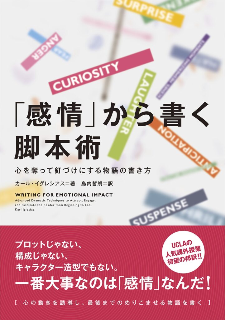 『「感情」から書く脚本術　心を奪って釘づけにする物語の書き方』