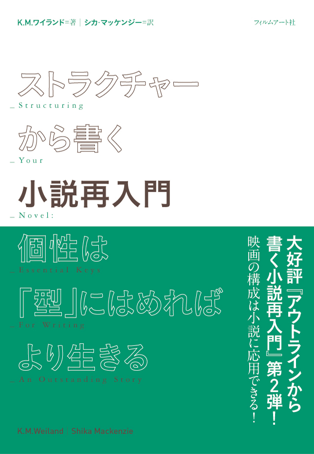 『ストラクチャーから書く小説再入門　個性は「型」にはめればより生きる』