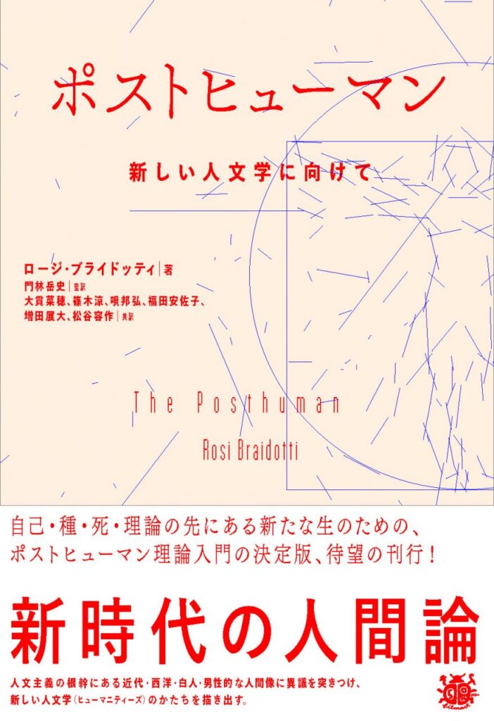 『ポストヒューマン　新しい人文学に向けて』