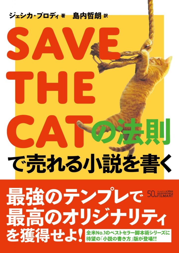 『SAVE THE CATの法則で売れる小説を書く』