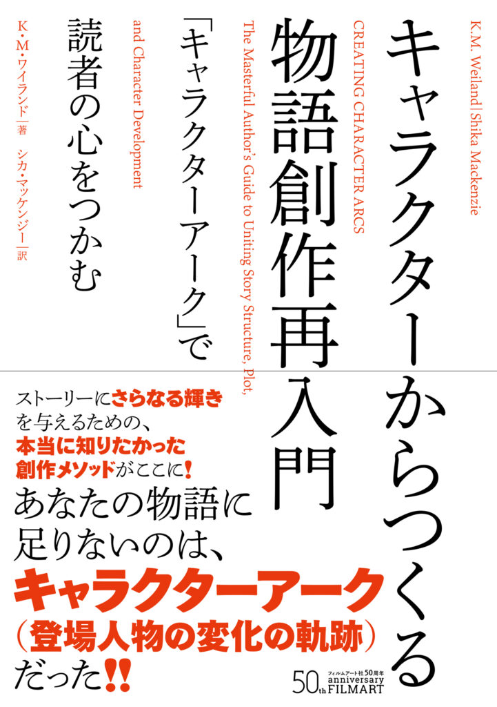 『キャラクターからつくる物語創作再入門　「キャラクターアーク」で読者の心をつかむ』