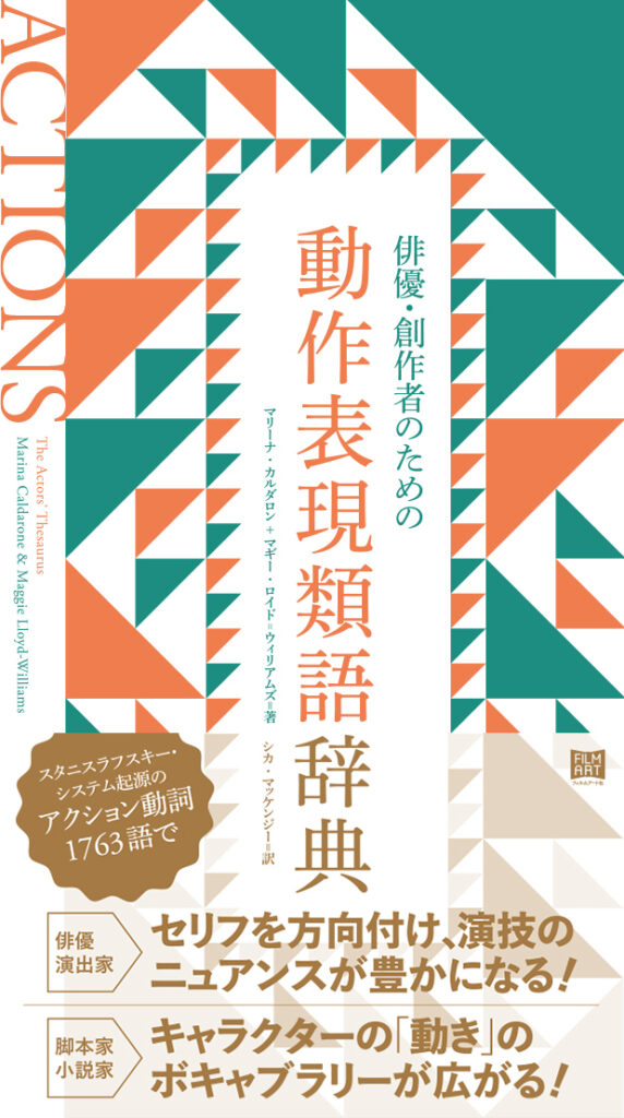 『俳優・創作者のための動作表現類語辞典』