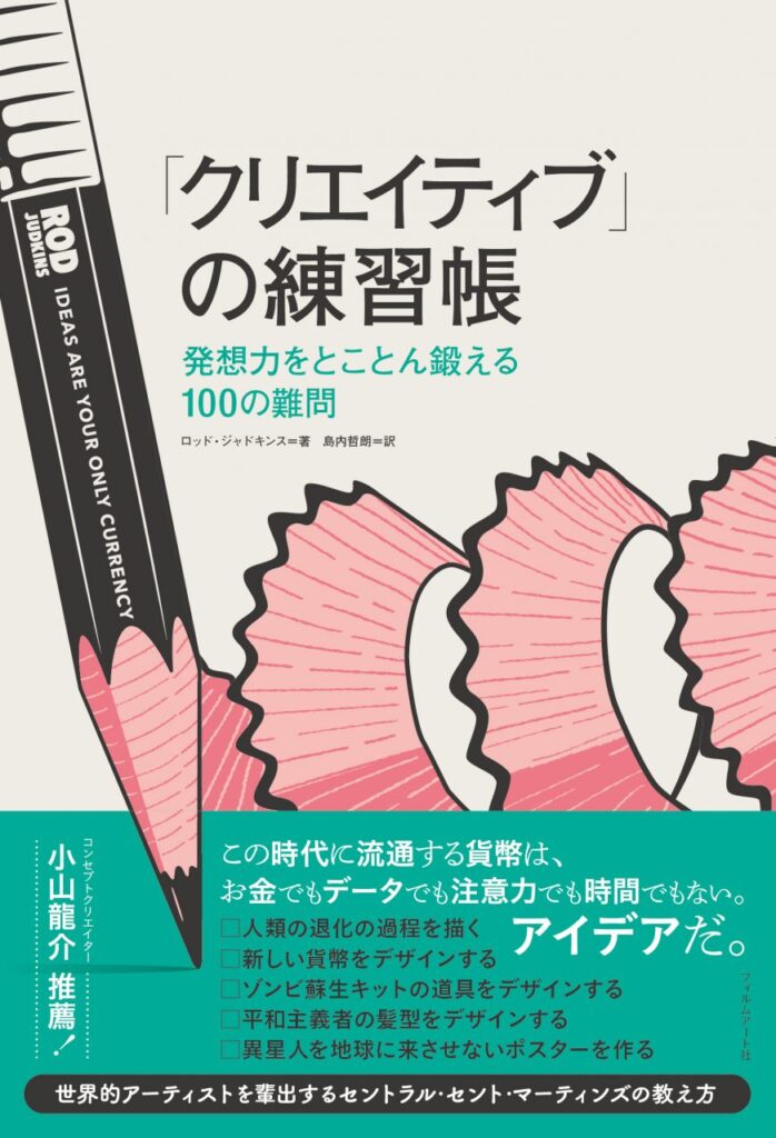 『「クリエイティブ」の練習帳　発想力をとことん鍛える100の難問』