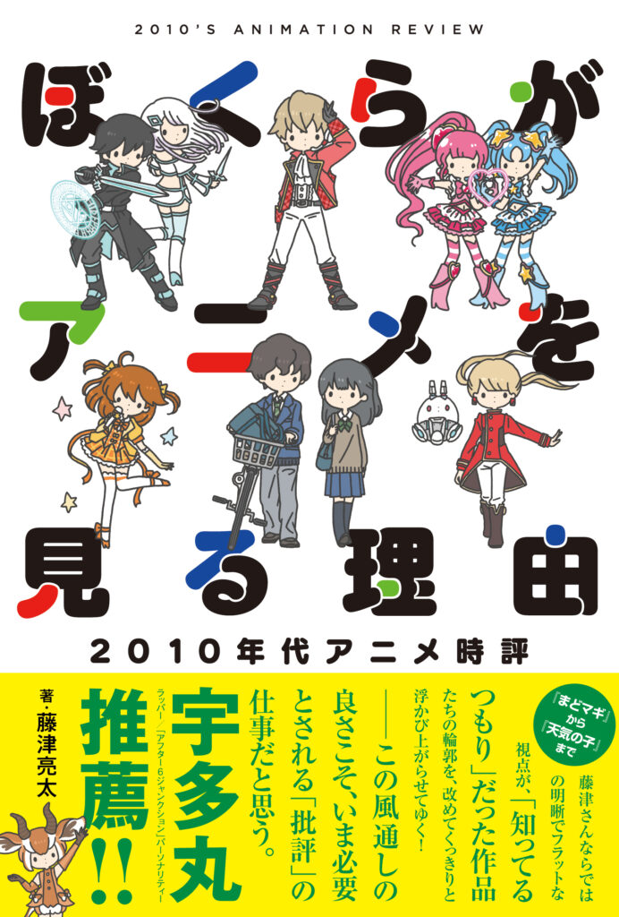 『ぼくらがアニメを見る理由　2010年代アニメ時評』