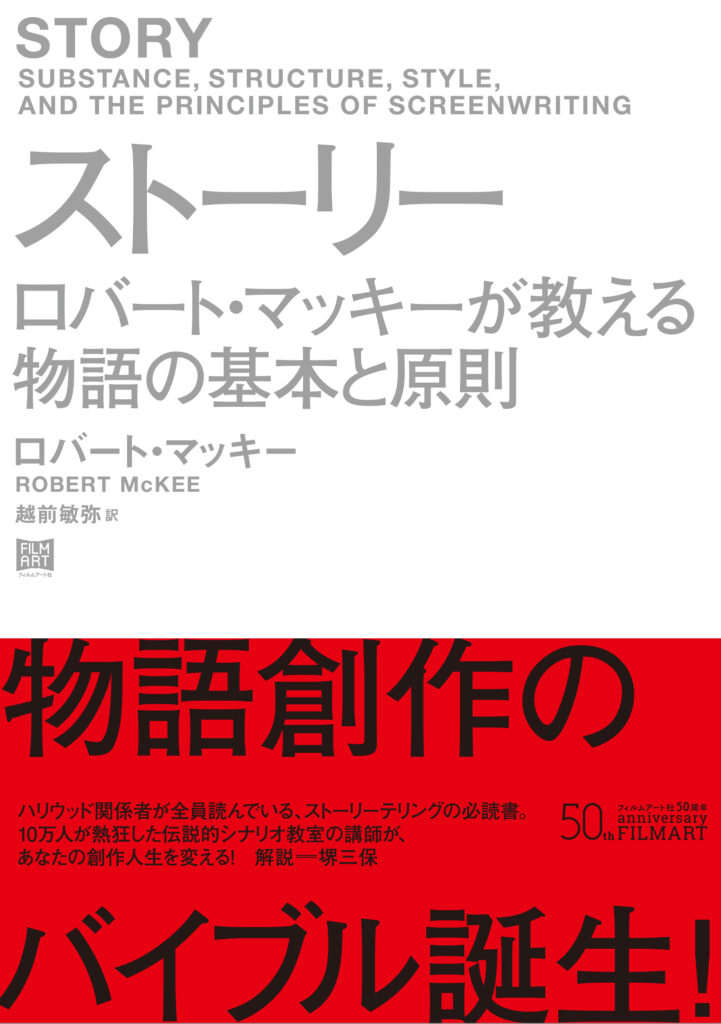 『ストーリー　ロバート・マッキーが教える物語の基本と原則』