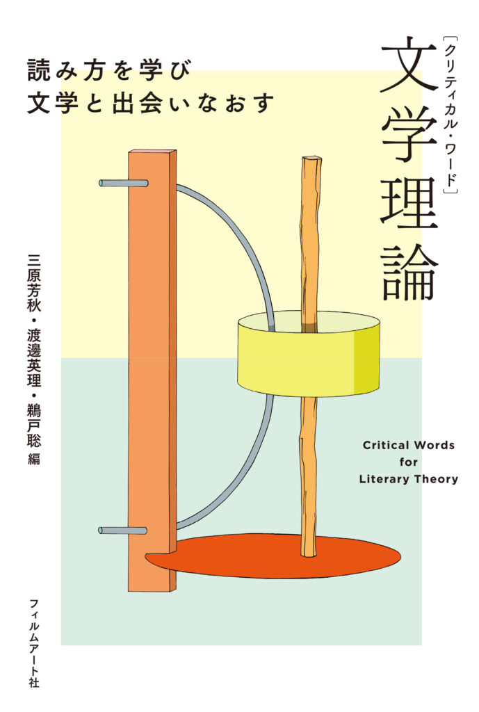 『クリティカル・ワード　文学理論　読み方を学び文学と出会いなおす』