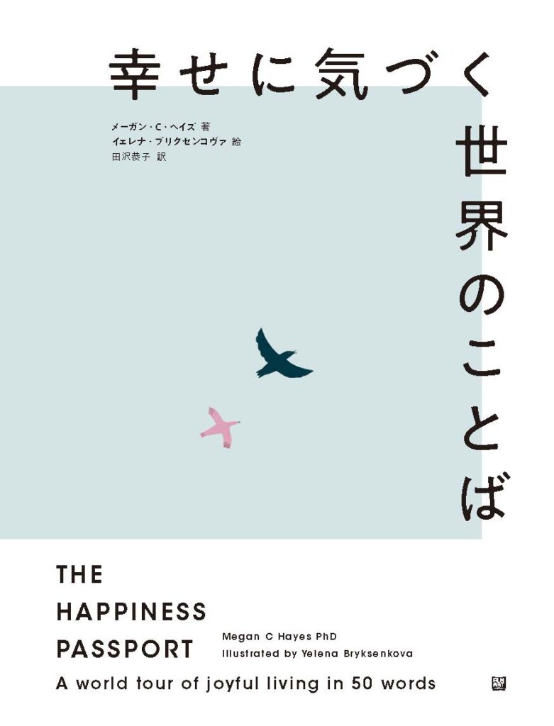 『幸せに気づく世界のことば』