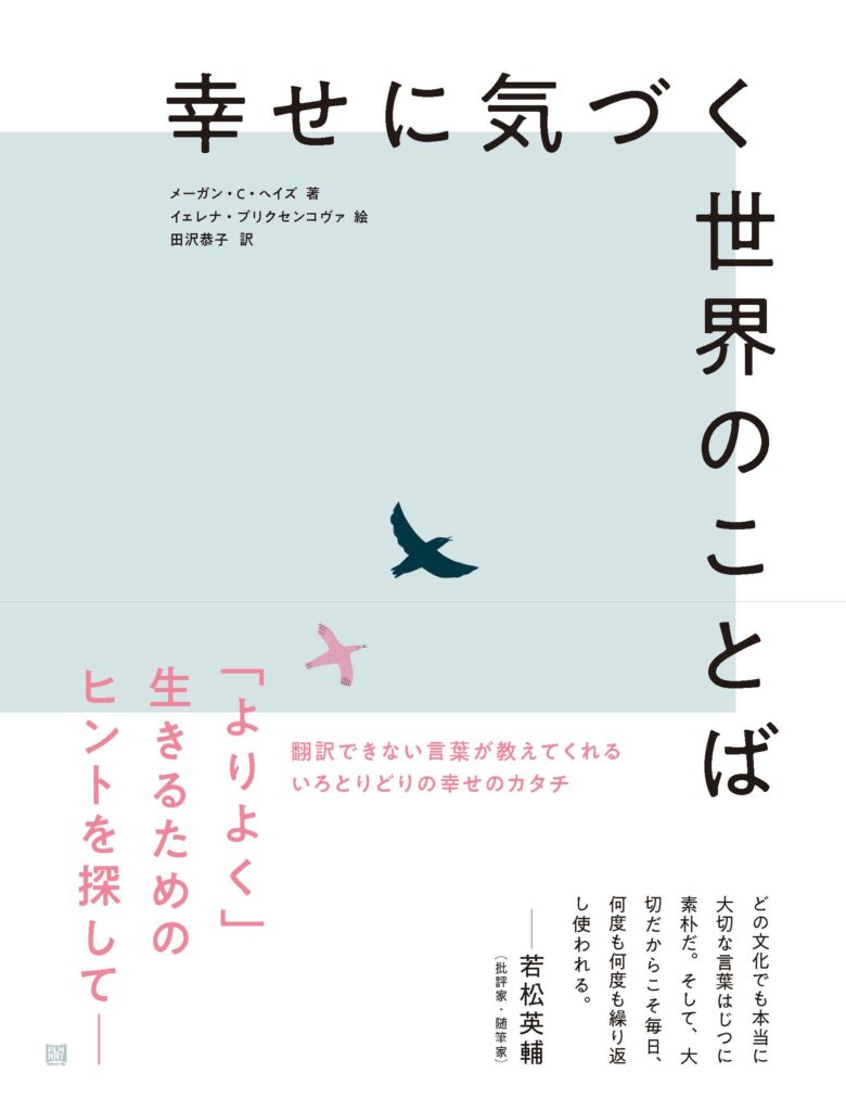 『幸せに気づく世界のことば』