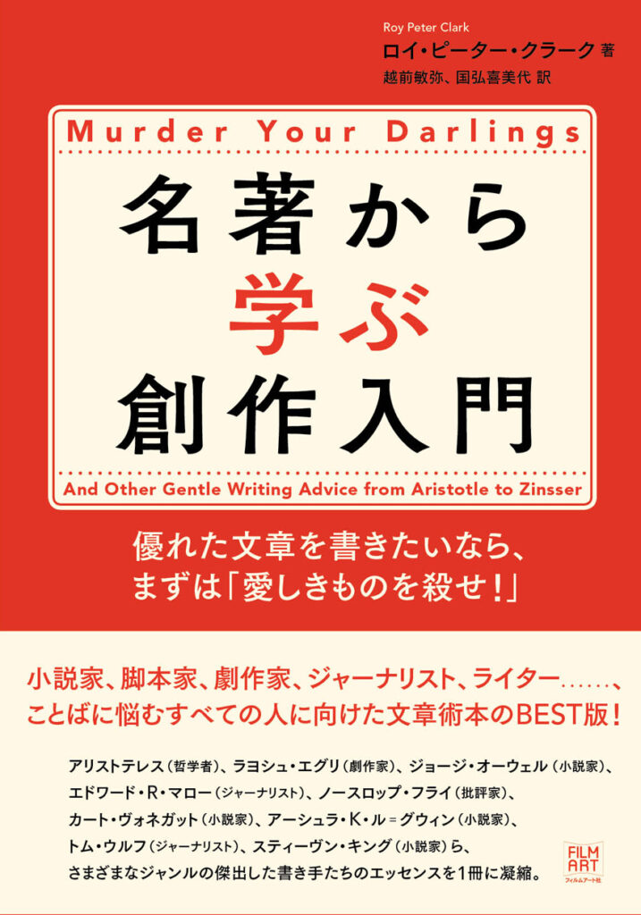 『名著から学ぶ創作入門　優れた文章を書きたいなら、まずは「愛しきものを殺せ！」』