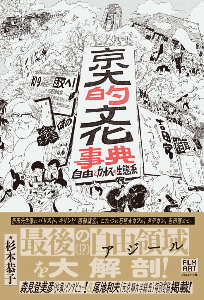 『京大的文化事典　自由とカオスの生態系』