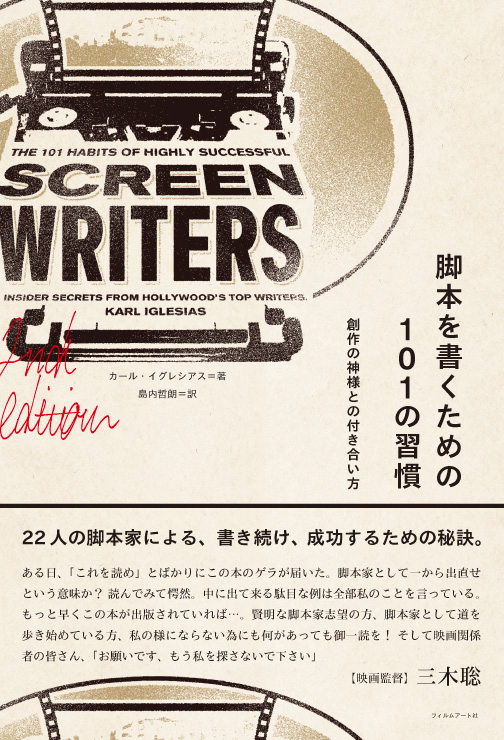 『脚本を書くための101の習慣　創作の神様との付き合い方』