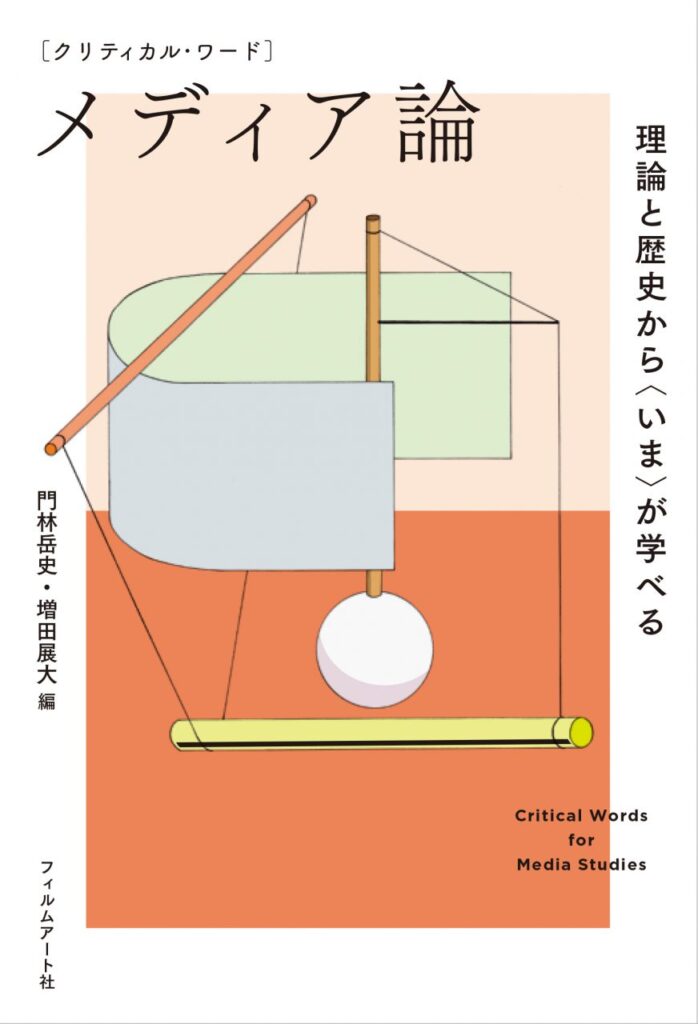 『クリティカル・ワード　メディア論　理論と歴史から〈いま〉が学べる』