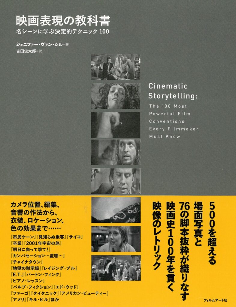 『映画表現の教科書　名シーンに学ぶ決定的テクニック100』