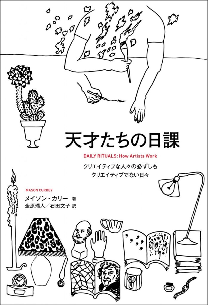 『天才たちの日課　クリエイティブな人々の必ずしもクリエイティブでない日々』　