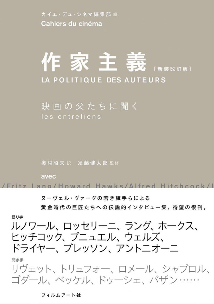 『作家主義［新装改訂版］　映画の父たちに聞く』