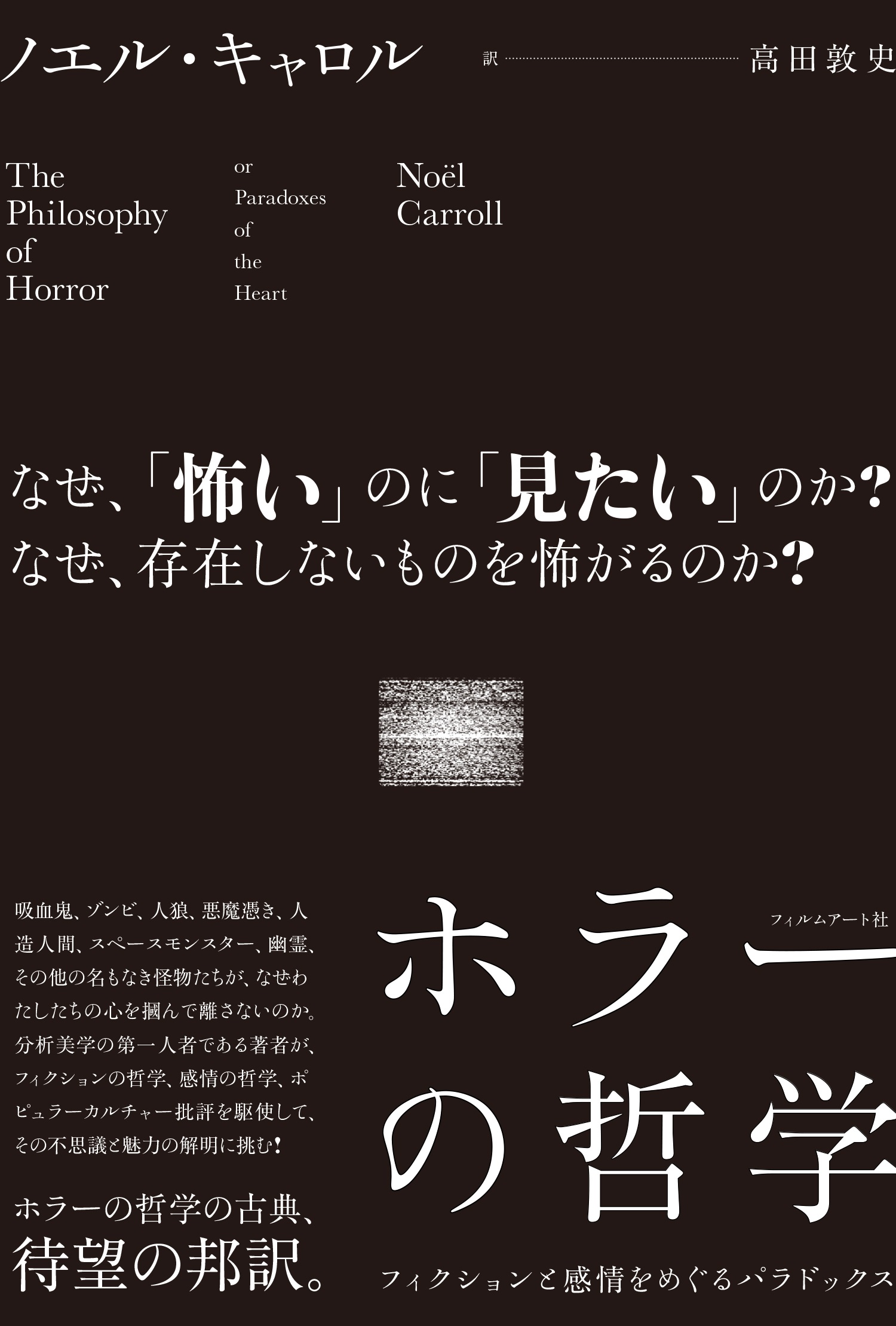 ホラーの哲学 フィクションと感情をめぐるパラドックス』 | 動く