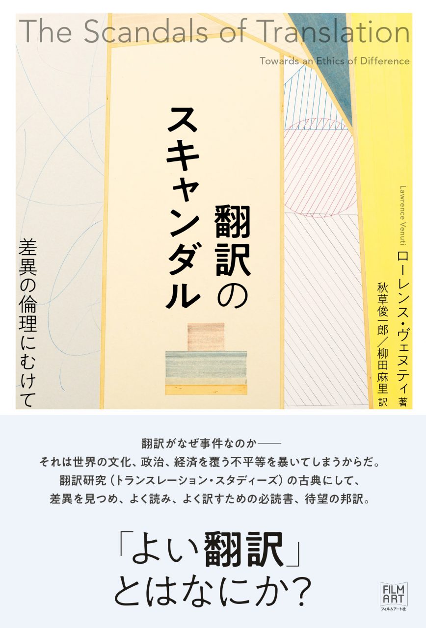 翻訳のスキャンダル 差異の倫理にむけて』 | 動く出版社 フィルムアート社