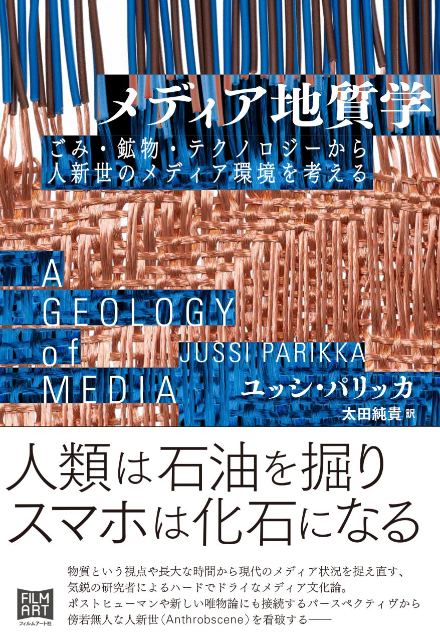 メディア地質学 | 動く出版社 フィルムアート社