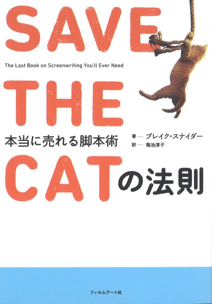 『SAVE THE CATの法則　本当に売れる脚本術』