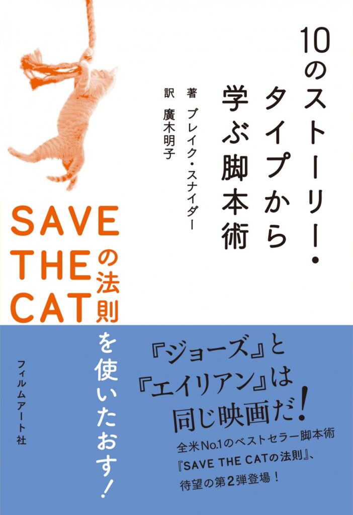 『10のストーリー・タイプから学ぶ脚本術　SAVE THE CATの法則を使いたおす！』