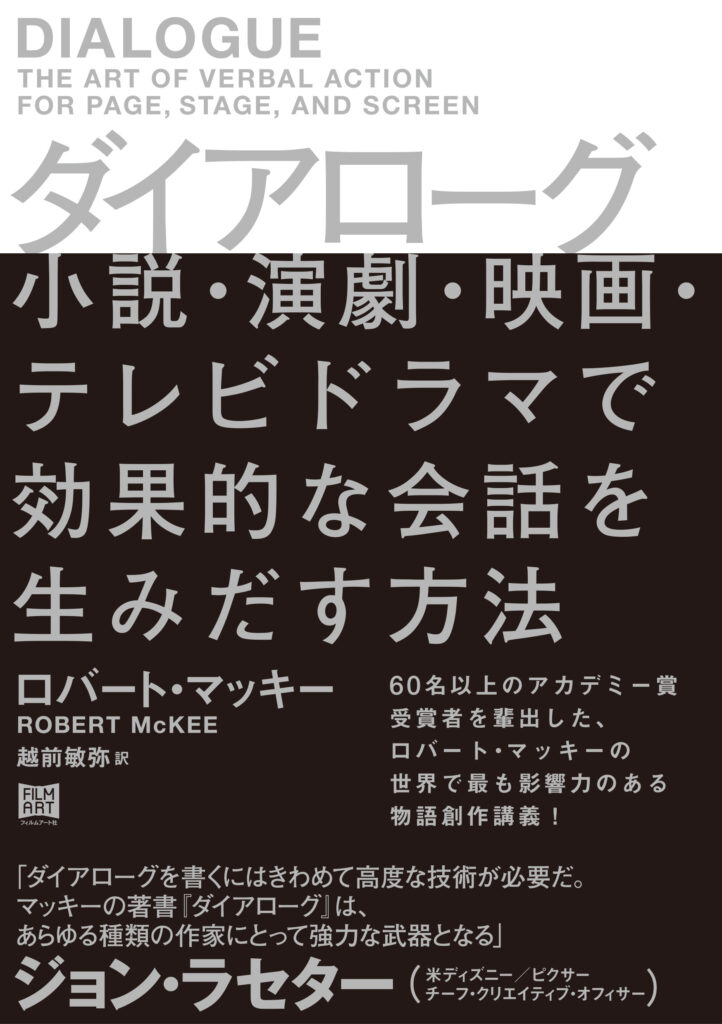 『ダイアローグ 　小説・演劇・映画・テレビドラマで効果的な会話を生みだす方法』