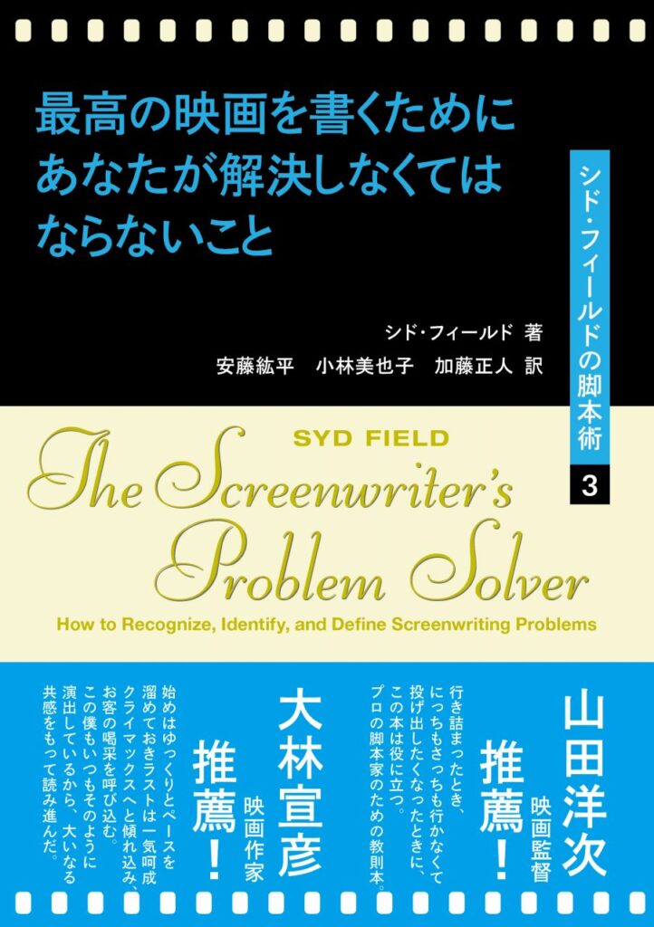 『最高の映画を書くために あなたが解決しなくてはならないこと シド・フィールドの脚本術３』