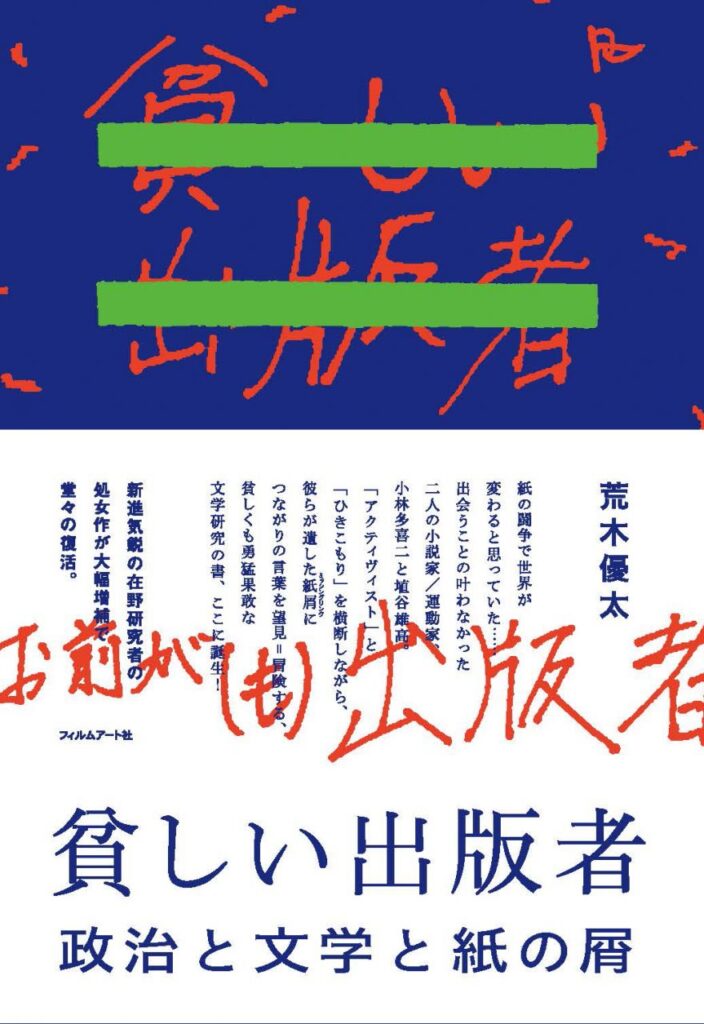 『貧しい出版者　政治と文学と紙の屑』