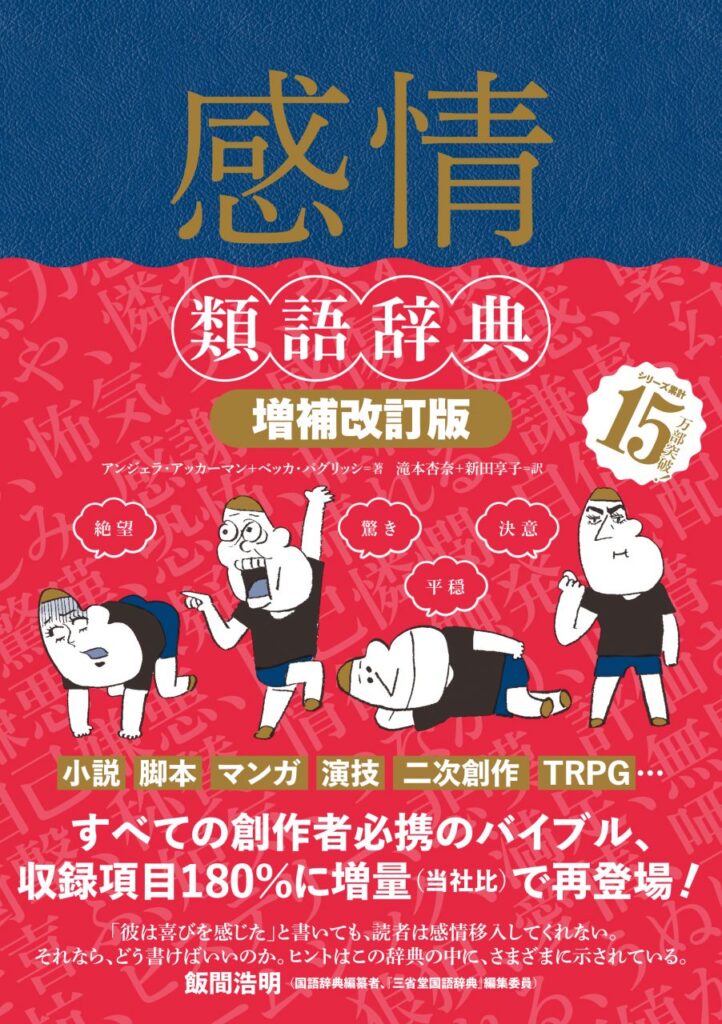 『感情類語辞典［増補改訂版］』は、普通の類語辞典と何が違うのか？