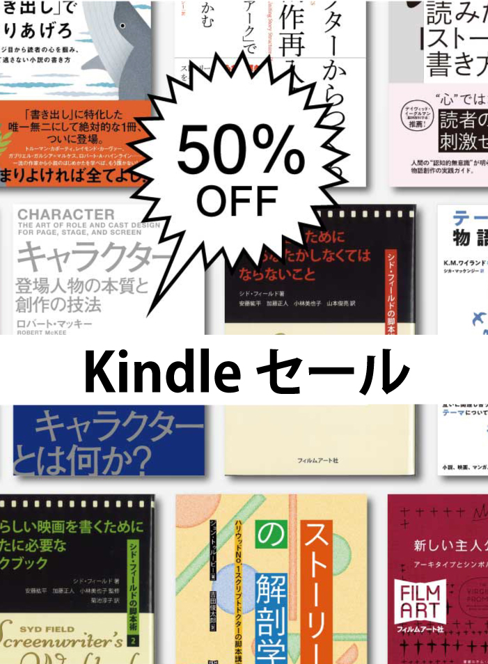 「2025年2月度 Kindle本 春の超ビッグセール」開催中！フィルムアート社の電子書籍94点が50%OFF！