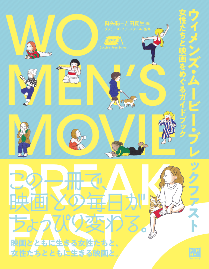 夏休み、サブスクで観たい「ウィメンズ・ムービー」10本