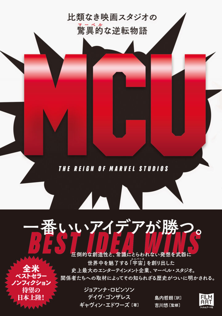 『MCU　比類なき映画スタジオの驚異的〔マーベル〕な逆転物語』