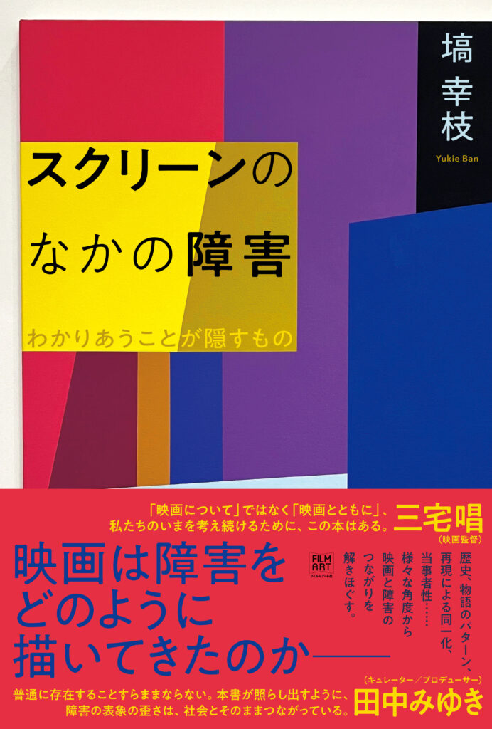 スクリーンのなかの障害