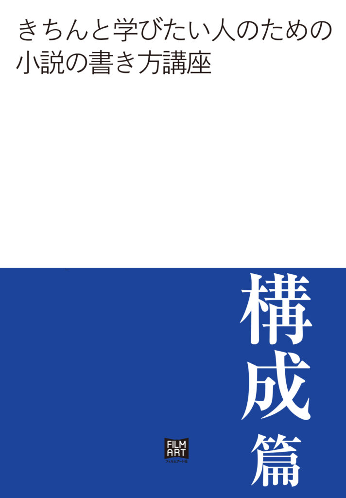 きちんと学びたい人のための小説の書き方講座　構成編