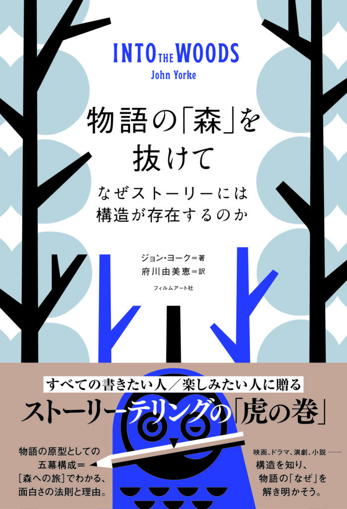 『物語の「森」を抜けて　なぜストーリーには構造が存在するのか』